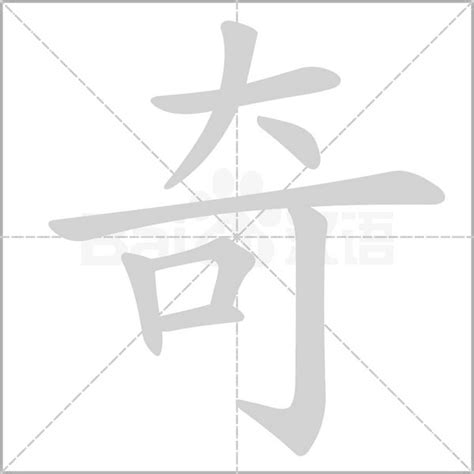 奇字五行|奇字的五行属什么